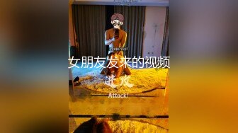 女朋友发来的视频