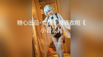 【新速片遞】 ✿极品❤️网红女神✿ 超顶LPL前职业选手WE大舅子前妻▌Yuka▌韩系大尺度私拍 跳蛋控制玩物 粉乳女神淫靡失禁 想入非非[4.2G/MP4/1:15]