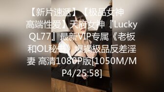 【新片速遞】【极品女神❤️高端性爱】天府女神『LuckyQL77』最新VIP专属《老板和OL秘书》爆操极品反差淫妻 高清1080P版[1050M/MP4/25:58]