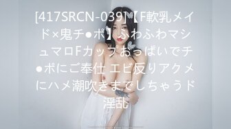 [417SRCN-039]【F軟乳メイド×鬼チ●ポ】ふわふわマシュマロFカップおっぱいでチ●ポにご奉仕 エビ反りアクメにハメ潮吹きまでしちゃうド淫乱