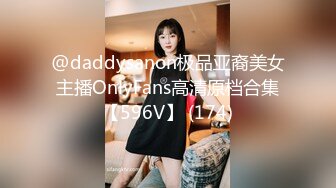 @daddysanon极品亚裔美女主播OnlyFans高清原档合集【596V】 (174)