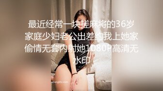 最近经常一块搓麻将的36岁家庭少妇老公出差约我上她家偷情无套内射她1080P高清无水印