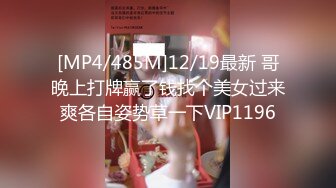 [MP4/485M]12/19最新 哥晚上打牌赢了钱找个美女过来爽各自姿势草一下VIP1196