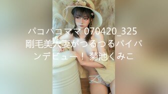 パコパコママ 070420_325 剛毛美人妻がつるつるパイパンデビュー！ 菊池くみこ