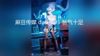 [HD/0.6G] 2023-02-01 DA-010大像传媒之長腿癡女代表情慾作-米歐