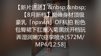 【新片速遞】&nbsp;&nbsp; ✨【8月新档】巅峰身材顶级豪乳「npxvip」OF私拍 粉色包臀裙下肛塞入菊黑丝开档玩弄湿润嫩穴痉挛喷水[572M/MP4/12:58]