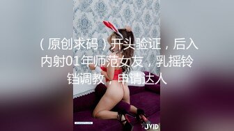 （原创求码）开头验证，后入内射01年师范女友，乳摇铃铛调教，申请达人