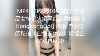 [MP4]STP27201 【超唯美极品女神】火爆网红玩偶姐姐『HongKongDol』最新自费订阅私信《白色连体衣》爆操白浆 VIP0600