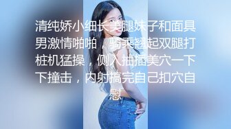 清纯娇小细长美腿妹子和面具男激情啪啪，骑乘翘起双腿打桩机猛操，侧入抽插美穴一下下撞击，内射搞完自己扣穴自慰