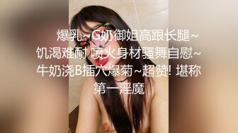 ❤️爆乳~G奶御姐高跟长腿~饥渴难耐 喷火身材骚舞自慰~牛奶浇B插穴爆菊~超赞! 堪称第一淫魔