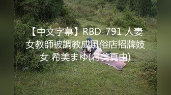 【中文字幕】RBD-791 人妻女教師被調教成風俗店招牌妓女 希美まゆ(希美真由)