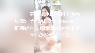 ⚫️⚫️最新无水印福利！极品绿帽淫妻【AL夫妻-shareit】推特福利，约炮单男各种啪啪，美腿翘臀身材炸裂