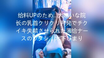 给料UPのため…大嫌いな院长の乳首クリクリ开発でチクイキ失禁させられた薄给ナースのワタシ… 木下ひまり