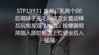 STP19931 童颜巨乳两个00后萌妹子无毛粉逼双女震动棒互玩炮友双飞啪啪，按摩器假屌插入舔奶摸逼上位骑坐后入猛操