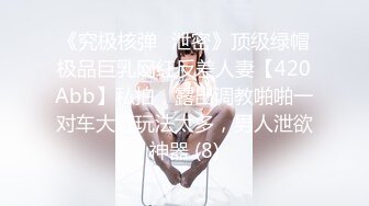 《究极核弹✅泄密》顶级绿帽极品巨乳网红反差人妻【420Abb】私拍，露出调教啪啪一对车大灯玩法太多，男人泄欲神器 (8)