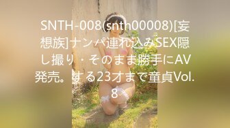 SNTH-008(snth00008)[妄想族]ナンパ連れ込みSEX隠し撮り・そのまま勝手にAV発売。する23才まで童貞Vol.8