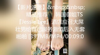 【新片速遞】&nbsp;&nbsp; ❤️精品推荐❤️韩国御姐TS『Jessie Lee』酒店应召大屌壮男给自己服务激情后入无套啪啪 [397MB/MP4/00:09:01]