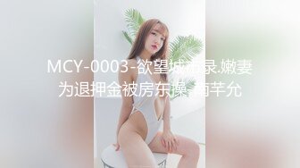 MCY-0003-欲望城市录.嫩妻为退押金被房东操-南芊允