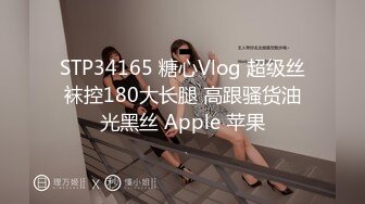 STP34165 糖心Vlog 超级丝袜控180大长腿 高跟骚货油光黑丝 Apple 苹果