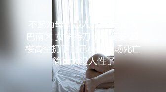 不配为母！愚人节当天 重庆巴南区 女子持刀砍伤婆婆 22楼高空扔下自己小孩当场死亡 简直太没人性了