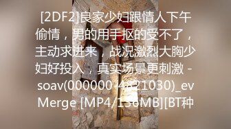 [2DF2]良家少妇跟情人下午偷情，男的用手抠的受不了，主动求进来，战况激烈大胸少妇好投入，真实场景更刺激 - soav(000000-4821030)_evMerge [MP4/136MB][BT种