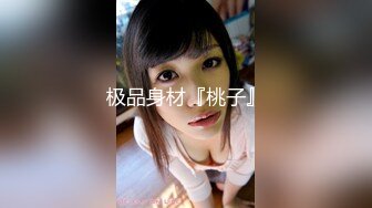 【新速片遞】&nbsp;&nbsp;❤️魅惑黑丝❤️美乳翘臀极品身材小骚货 满屁屁精液配上长腿黑丝蜜桃臀尽显母狗淫荡一面 极品身材尤物[201M/MP4/08:46]