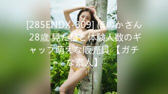 [285ENDX-309] ほのかさん 28歳 見た目と体験人数のギャップ萌えな販売員 【ガチな素人】