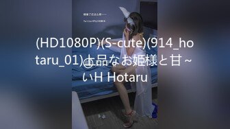 (HD1080P)(S-cute)(914_hotaru_01)上品なお姫様と甘～いH Hotaru