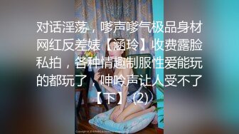 对话淫荡，嗲声嗲气极品身材网红反差婊【涵玲】收费露脸私拍，各种情趣制服性爱能玩的都玩了，呻吟声让人受不了【下】 (2)