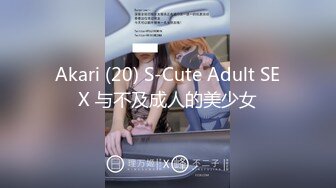 Akari (20) S-Cute Adult SEX 与不及成人的美少女