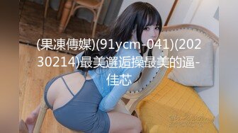 【91CM-081】继母与女儿（三） #李琼