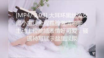 [MP4/ 2.03] 大耳环黑丝兔女郎小宝贝全程露脸激情啪啪，主动上位抽插表情好可爱，骚逼特写展示盆里尿尿