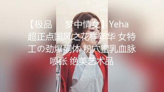 【极品❤️梦中情女】Yeha✨ 超正点国风之花样年华 女特工の劲爆酮体 粉穴蜜乳血脉喷张 绝美艺术品