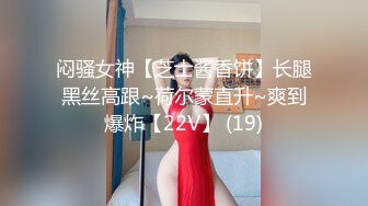 闷骚女神【芝士酱香饼】长腿黑丝高跟~荷尔蒙直升~爽到爆炸【22V】 (19)