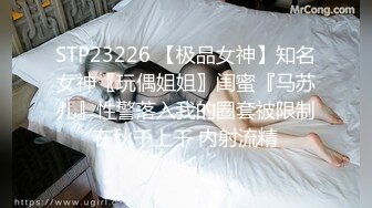 STP23226 【极品女神】知名女神〖玩偶姐姐〗闺蜜『马苏儿』性警落入我的圈套被限制在秋千上干 内射流精