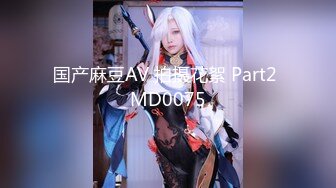 国产麻豆AV 拍摄花絮 Part2 MD0075