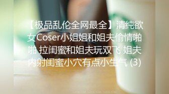 【极品乱伦全网最全】清纯欲女Coser小姐姐和姐夫偷情啪啪 拉闺蜜和姐夫玩双飞 姐夫内射闺蜜小穴有点小生气 (3)