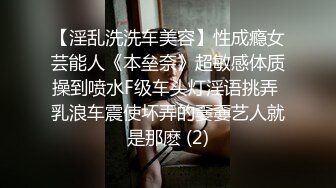 【淫乱洗洗车美容】性成瘾女芸能人《本垒奈》超敏感体质操到喷水F级车头灯淫语挑弄 乳浪车震使坏弄的嫑嫑艺人就是那麽 (2)