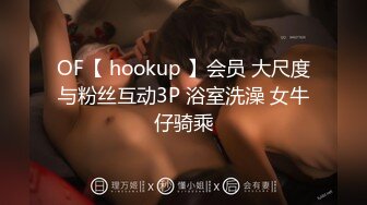 OF【 hookup 】会员 大尺度与粉丝互动3P 浴室洗澡 女牛仔骑乘