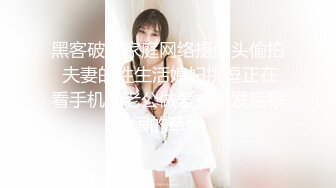 黑客破解家庭网络摄像头偷拍 夫妻的性生活媳妇挑逗正在看手机的老公做爱被激发后狠狠的草她