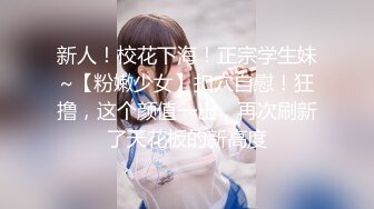 【人气❤️美少女】萝莉小奈✿ 91大神的嫩萝玩物 玩弄熟睡中的妹妹 舔食鲜嫩白虎小穴 大屌狂肏紧致吸吮 中出内射