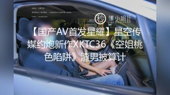 【国产AV首发星耀】星空传媒约炮新作XKTC36《空姐桃色陷阱》渣男被算计