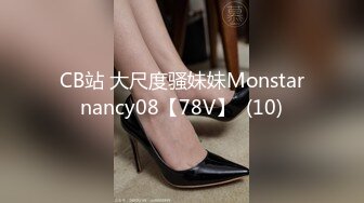 CB站 大尺度骚妹妹Monstarnancy08【78V】  (10)