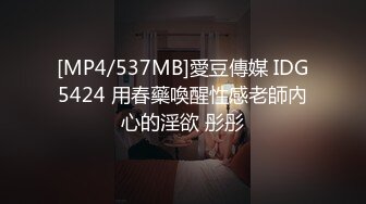 [MP4/537MB]愛豆傳媒 IDG5424 用春藥喚醒性感老師內心的淫欲 彤彤