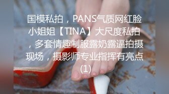 国模私拍，PANS气质网红脸小姐姐【TINA】大尺度私拍，多套情趣制服露奶露逼拍摄现场，摄影师专业指挥有亮点 (1)