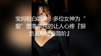 【性爱调教全网首发】推特调教系大神虐恋SM性奴母狗女奴 狂操捆绑 群P露出 羞耻凌辱 高清720P原版无水印 (1)