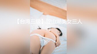 【台湾三级】淀山湖美女三人行