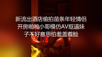 新流出酒店偷拍苗条年轻情侣开房啪啪小哥模仿AV抠逼妹子不好意思怕羞盖着脸