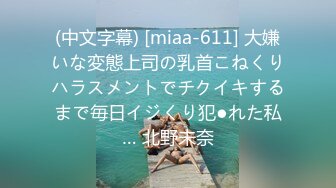 (中文字幕) [miaa-611] 大嫌いな変態上司の乳首こねくりハラスメントでチクイキするまで毎日イジくり犯●れた私… 北野未奈