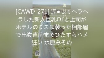 [CAWD-271] 泥●してヘラヘラした新人巨乳OLと上司がホテルのミスに装った相部屋で出勤直前までひたすらハメ狂い 水原みその